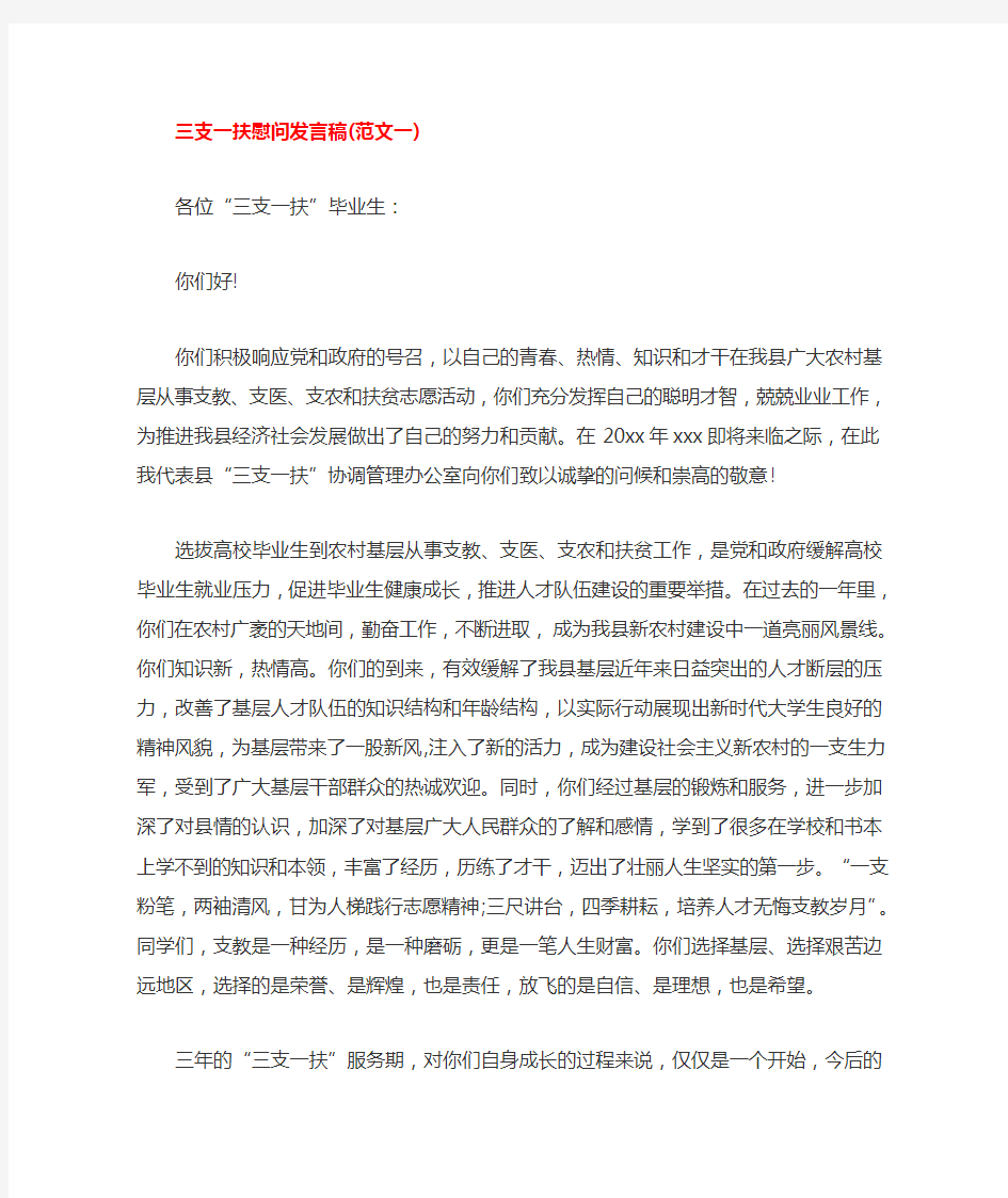 三支一扶慰问发言稿