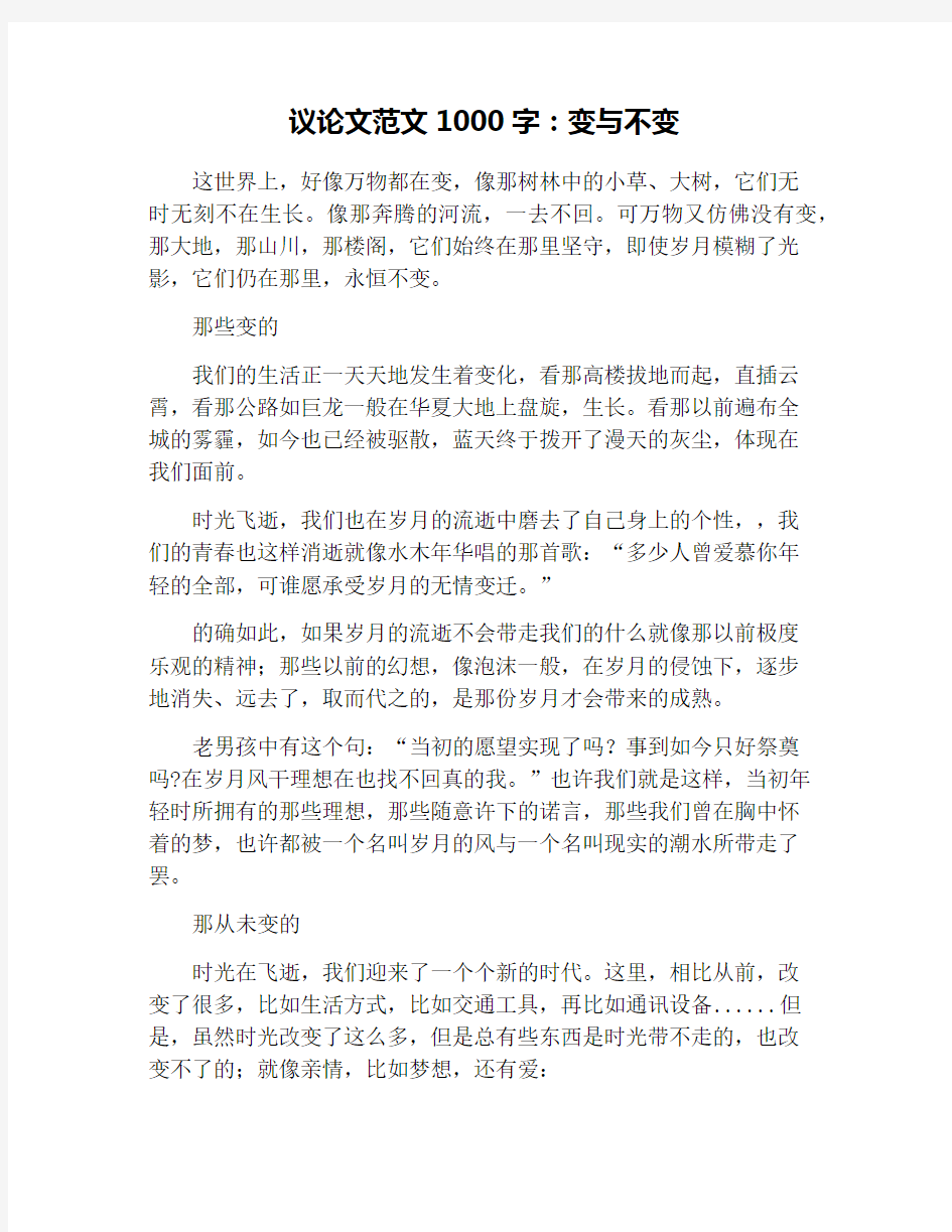 议论文范文1000字：变与不变