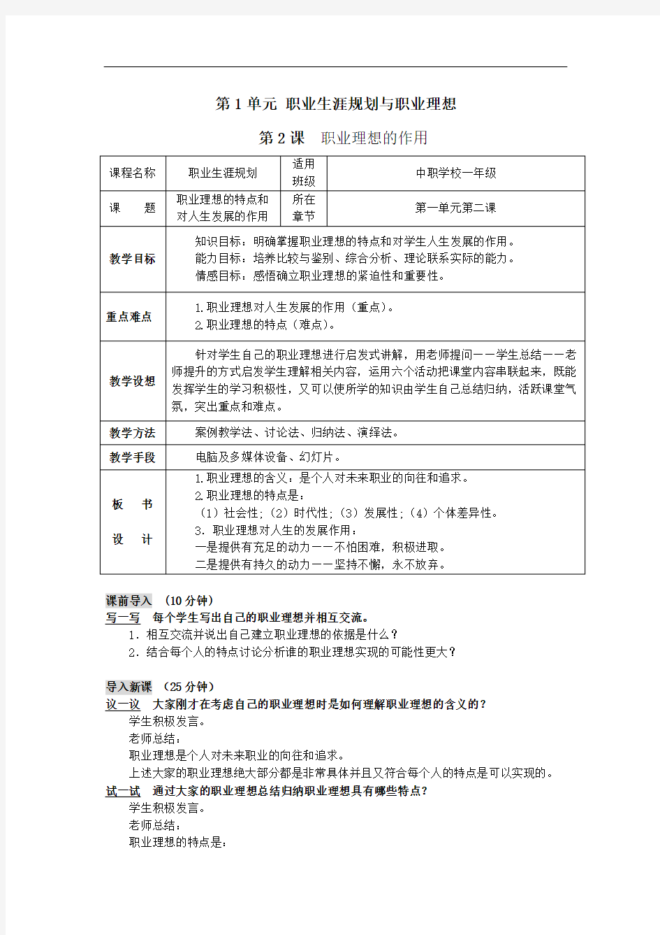 第1单元职业生涯规划与职业理想教学设计