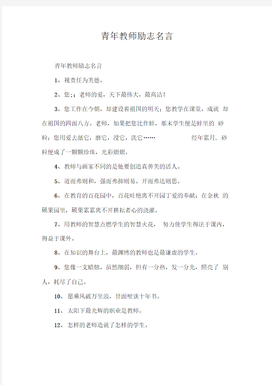 青年教师励志名言