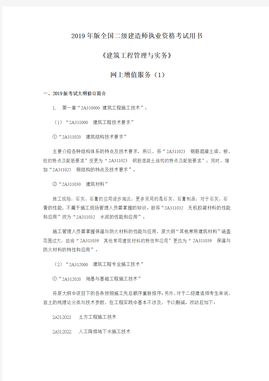 2019年版全国二级建造师执业资格考试用书1