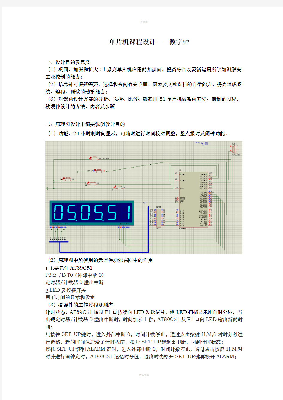 单片机课程设计-数字钟