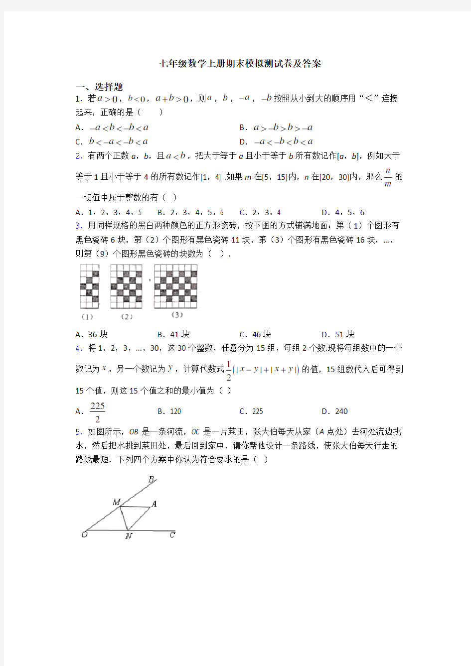 七年级数学上册期末模拟测试卷及答案