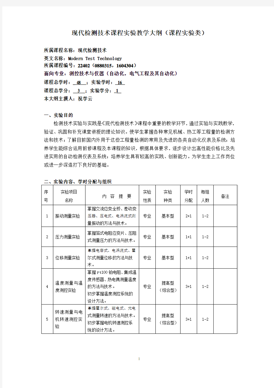 现代检测技术课程教学大纲课程类