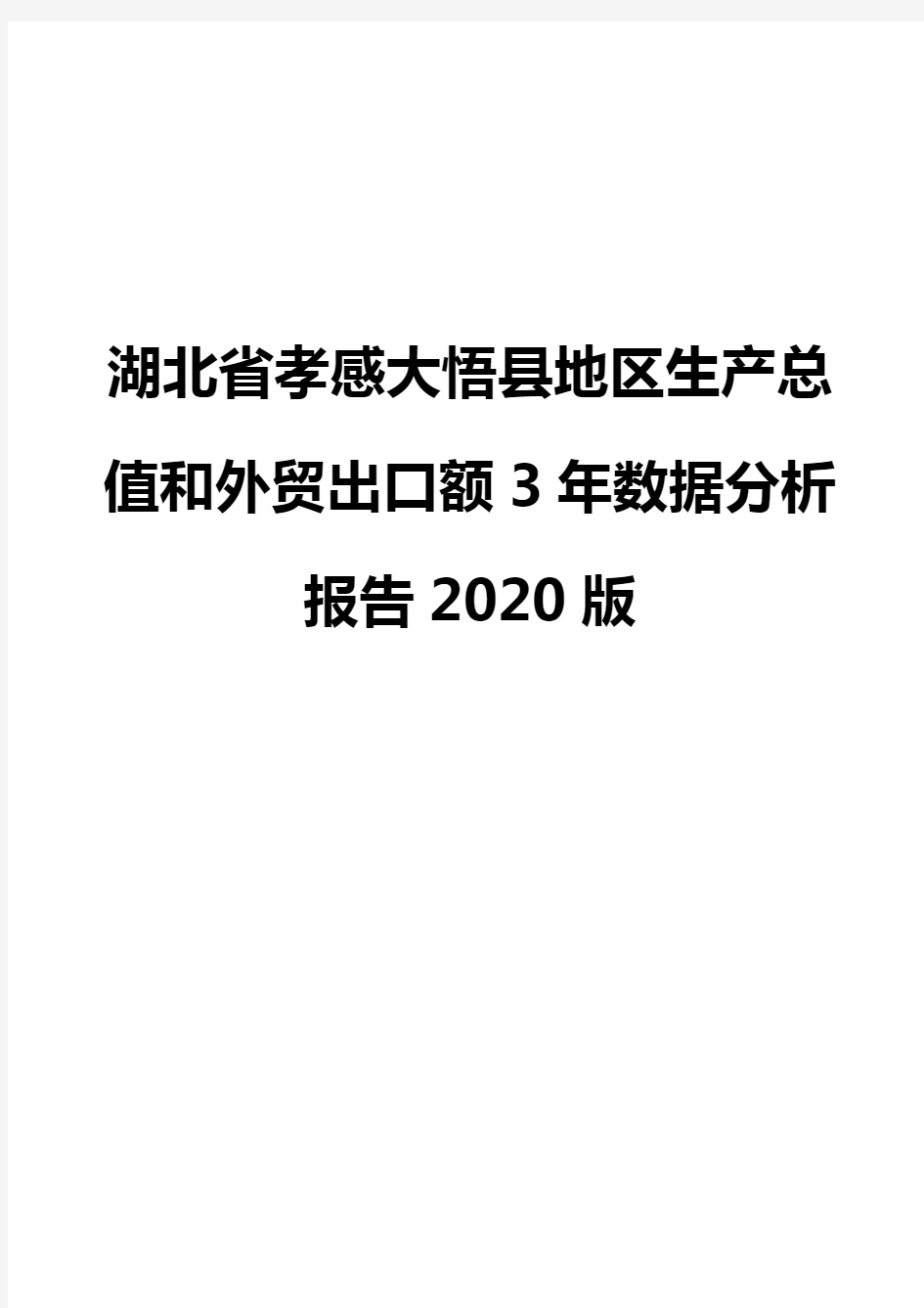 湖北省孝感大悟县地区生产总值和外贸出口额3年数据分析报告2020版