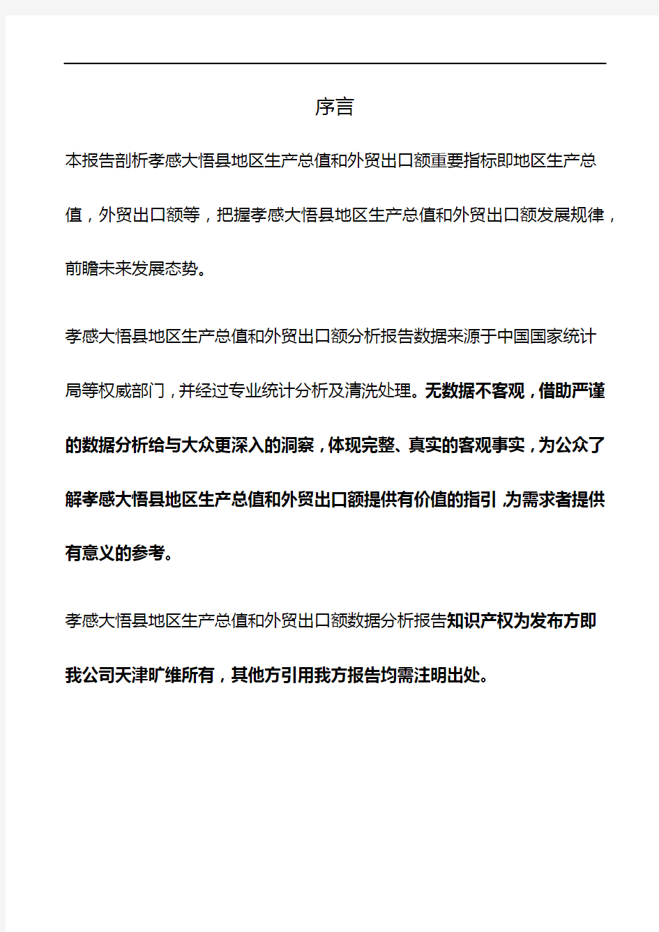 湖北省孝感大悟县地区生产总值和外贸出口额3年数据分析报告2020版