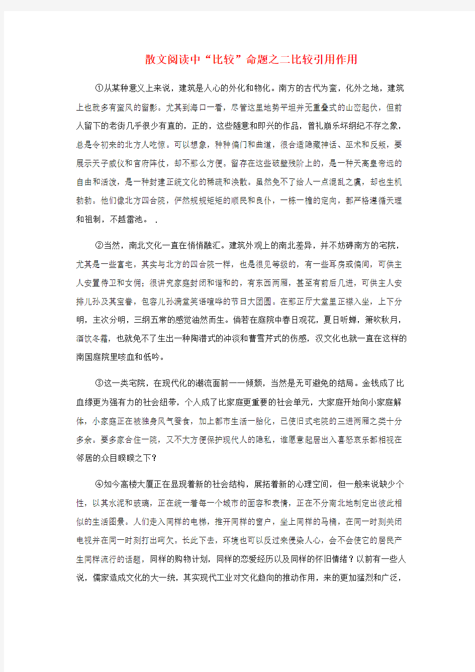 高考语文 考前指导 散文阅读中“比较”命题之二比较引用作用