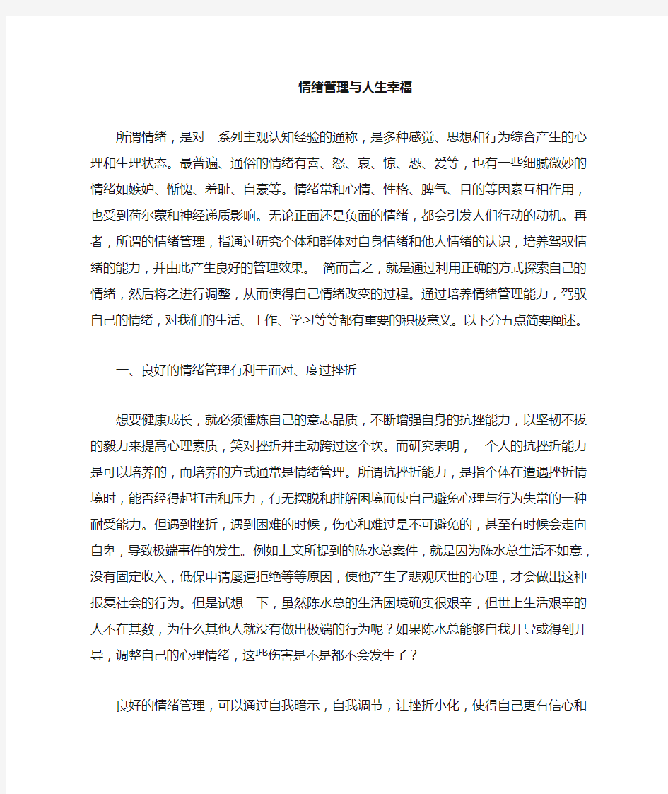 情绪管理与人生幸福