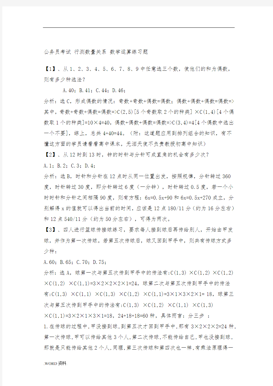 行测：数量关系-数学运算练习题