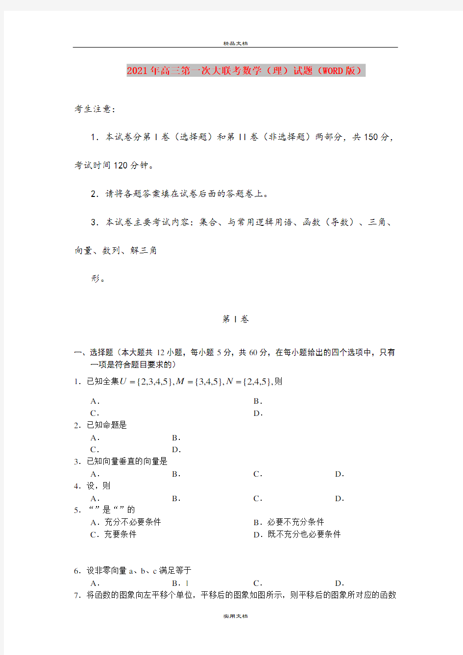 2021年高三第一次大联考数学(理)试题(WORD版)