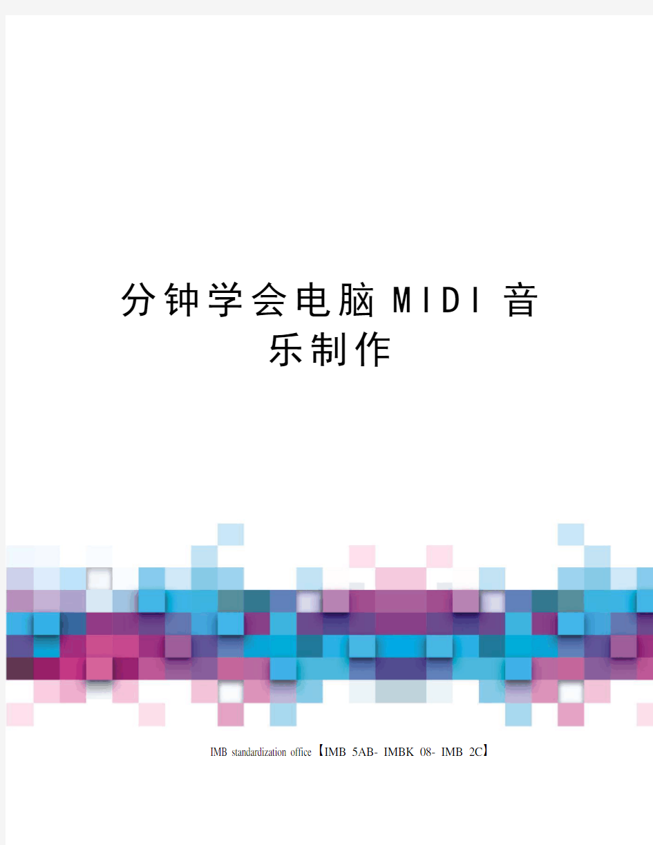 分钟学会电脑MIDI音乐制作