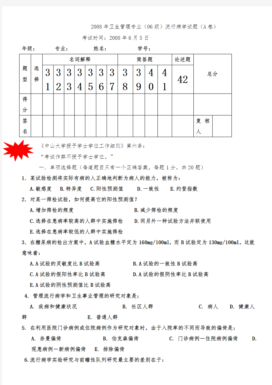 2008年卫生管理专业(06级)流行病学试题(A卷)