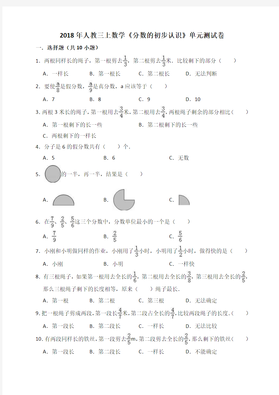 三年级上册数学试题 -《分数的初步认识》单元测试卷人教新课标解析版