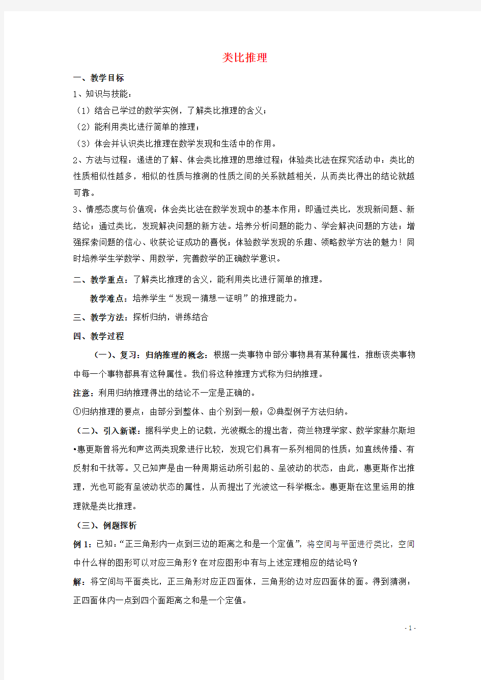 高中数学第一章推理与证明11归纳与类比类比推理北师大版2-2