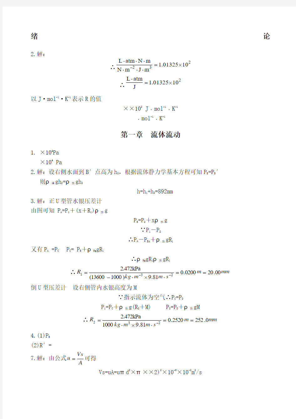 制药化工原理课后习题答案