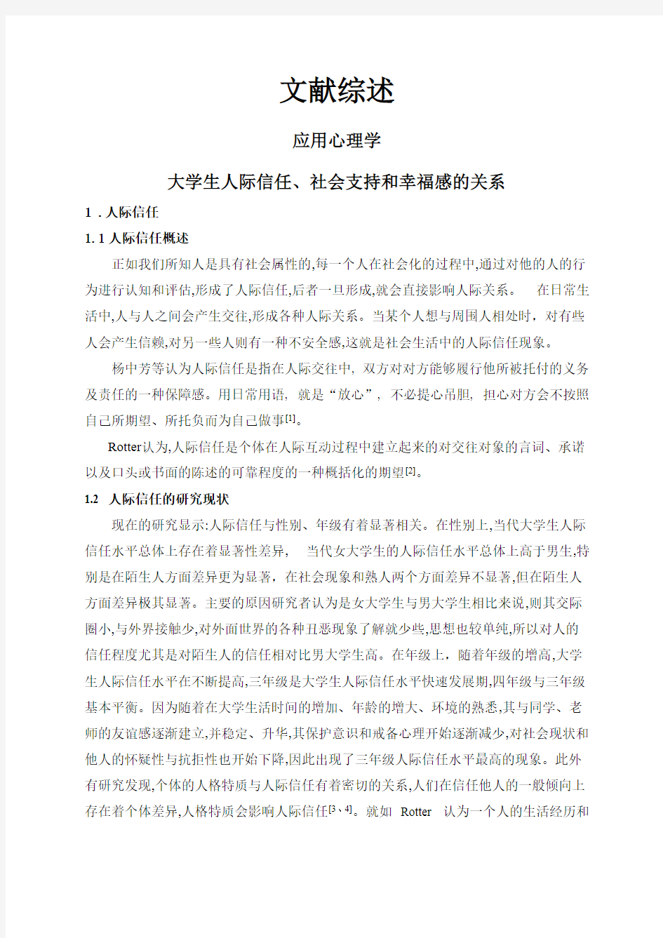 【文献综述】大学生人际信任、社会支持和幸福感的关系