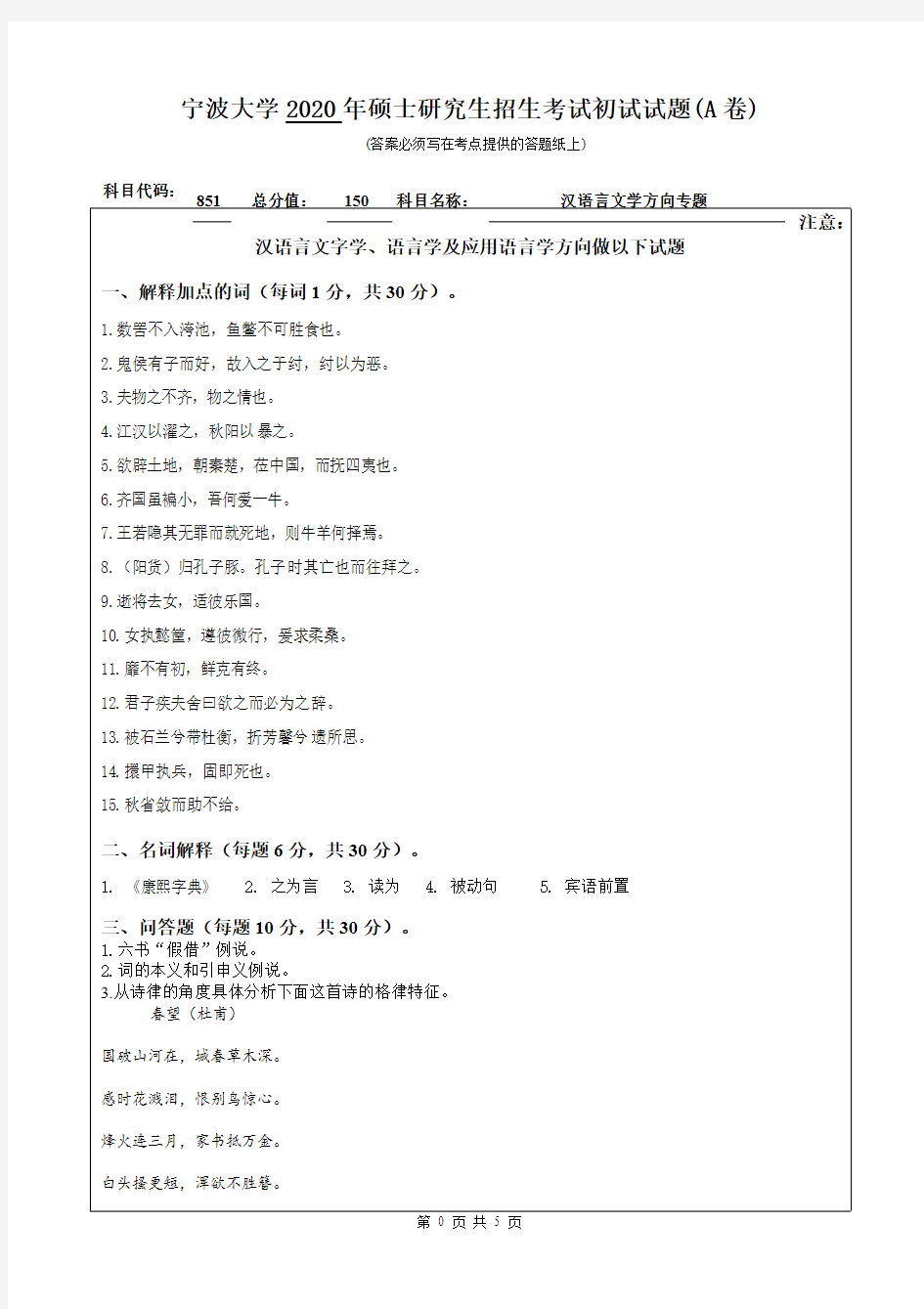 宁波大学851汉语言文学方向专题2014-2020年考研专业课真题试卷