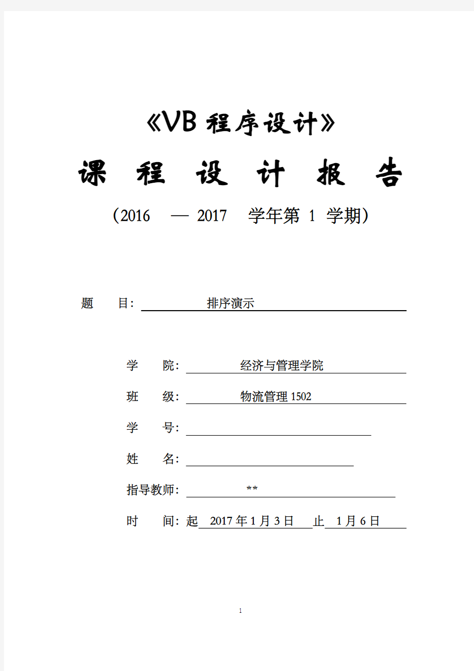 VB程序设计课程设计报告