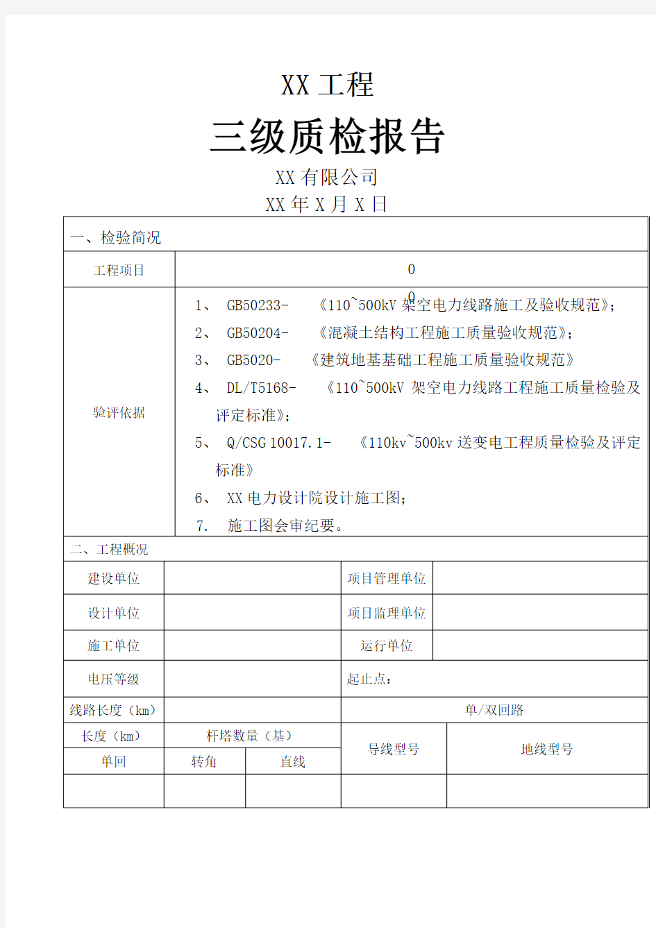 线路工程施工质量三级自检报告范文