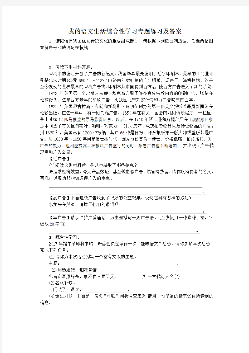 综合性学习-我的语文生活专题练习及答案