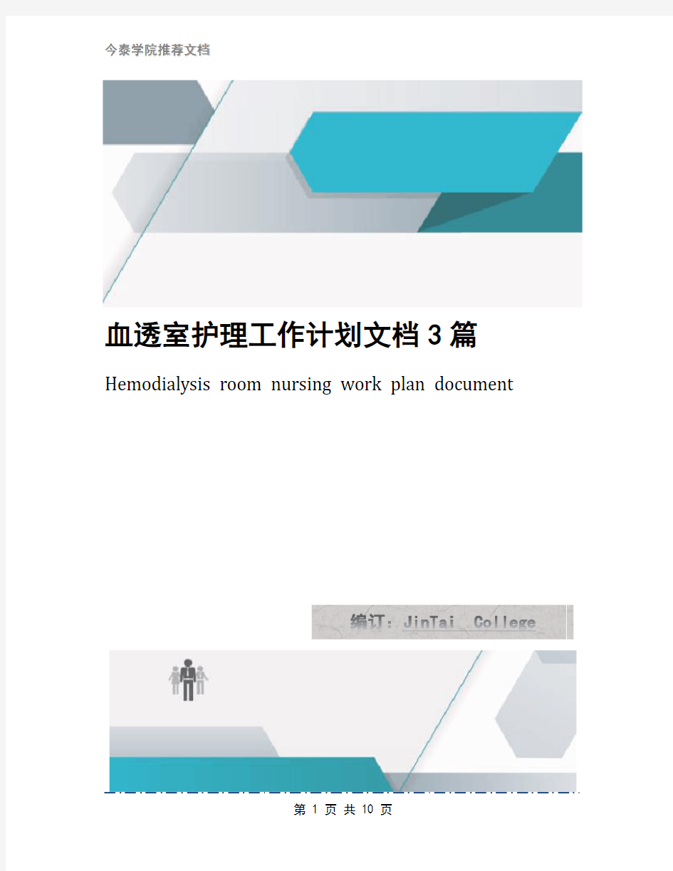 血透室护理工作计划文档3篇