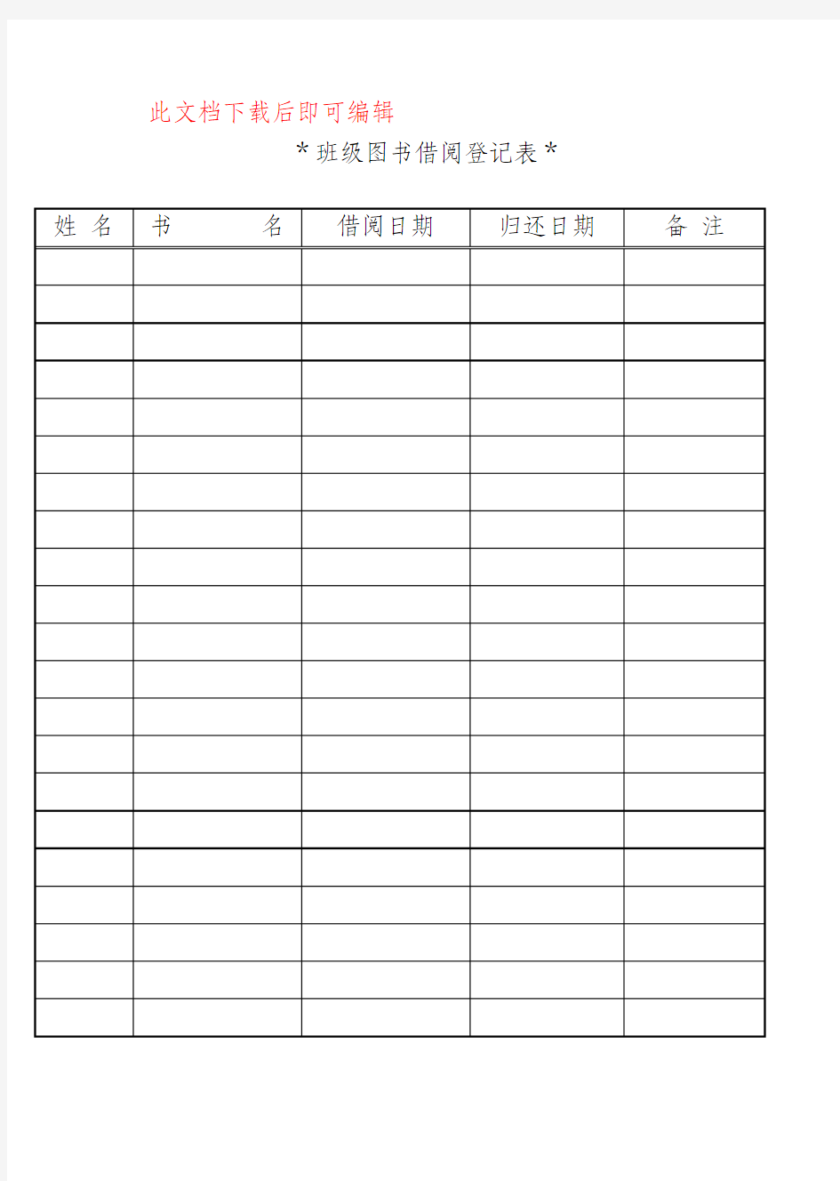 班级图书借阅登记表(完整资料).doc