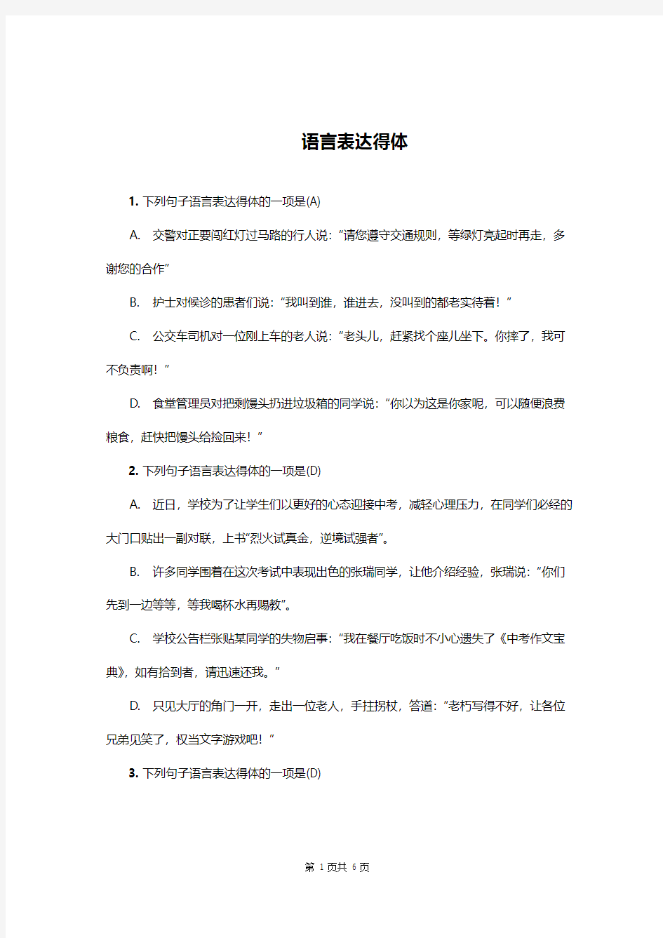 初中语文知识点-语言表达得体