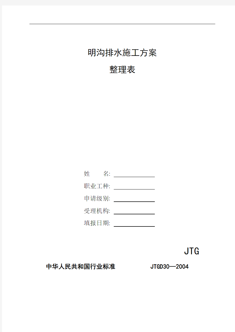 整理明沟排水施工方案