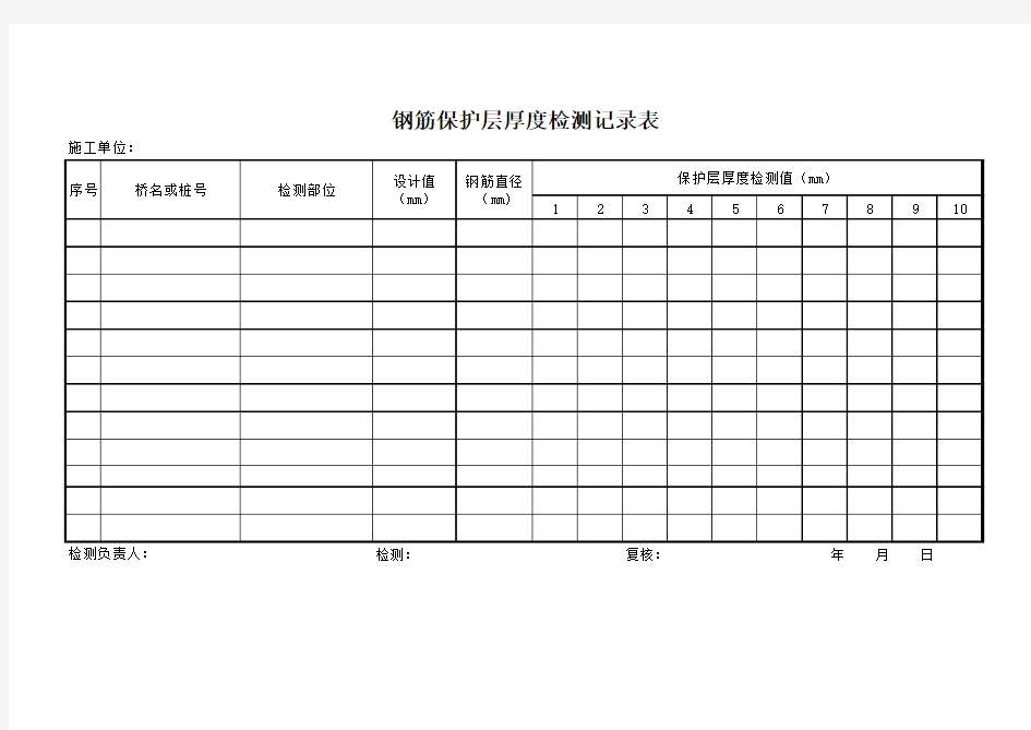 钢筋保护层厚度检测记录表