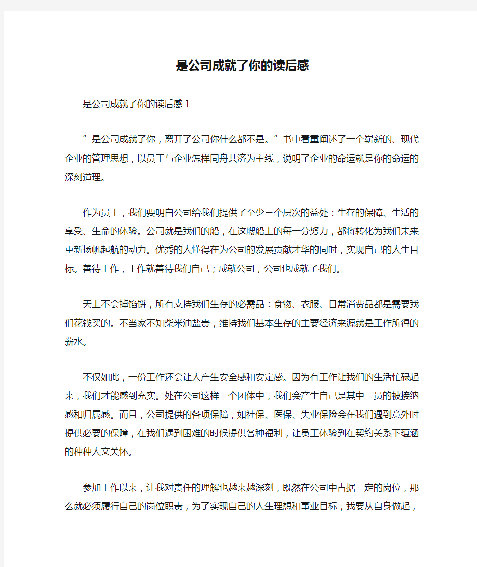 是公司成就了你的读后感