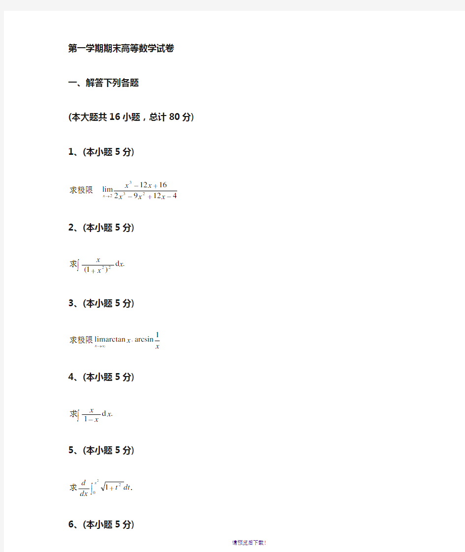 大一第一学期期末高等数学(上)试题及答案