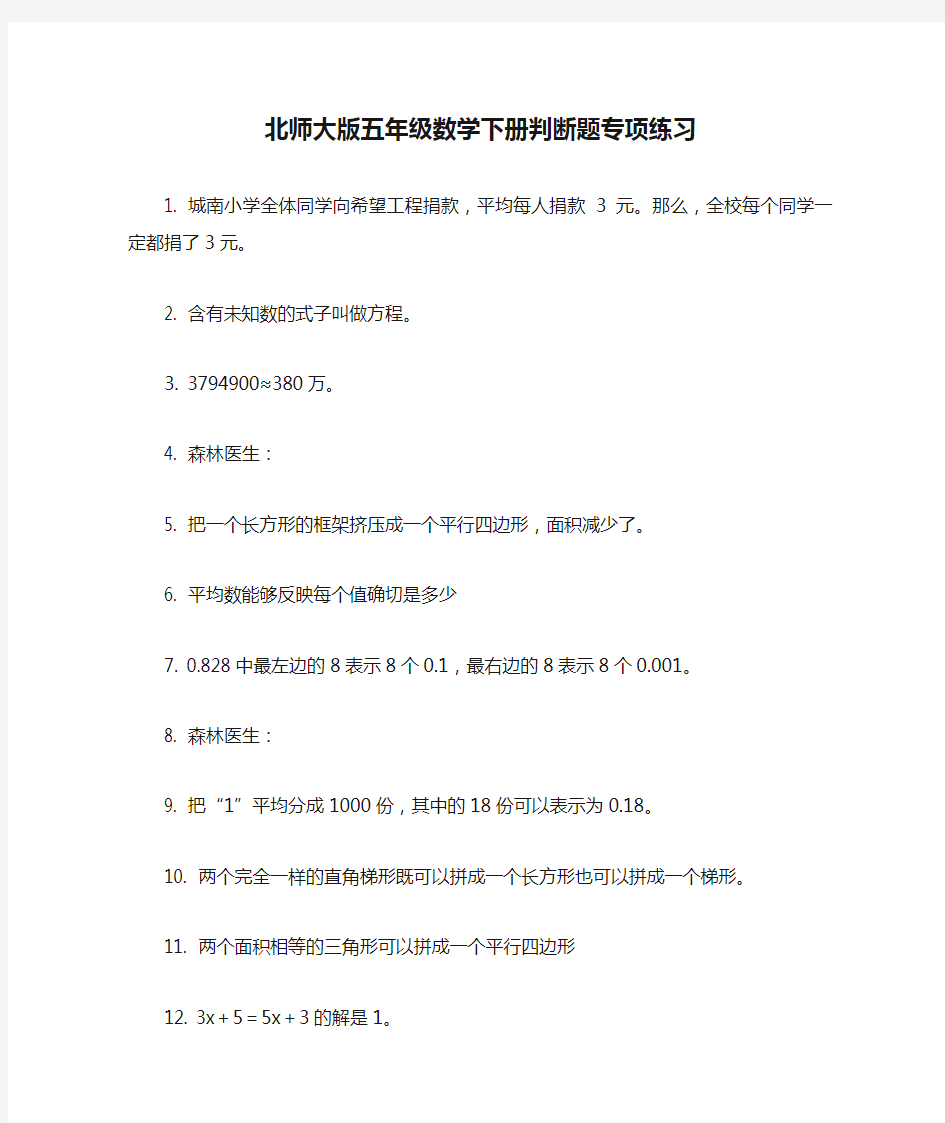 北师大版五年级数学下册判断题专项练习