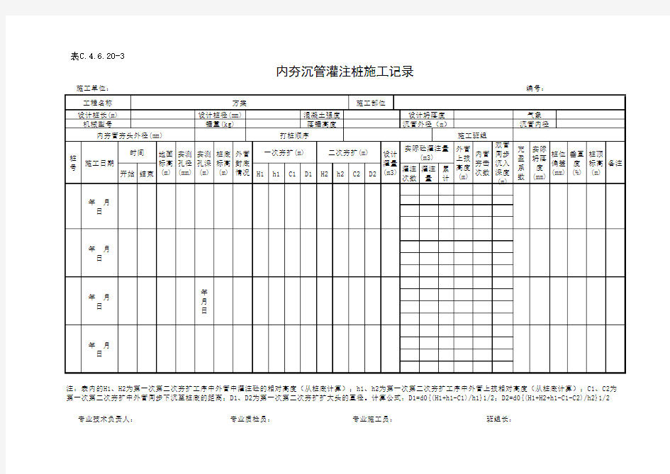 表C.4.6.20-3 内夯沉管灌注桩施工记录