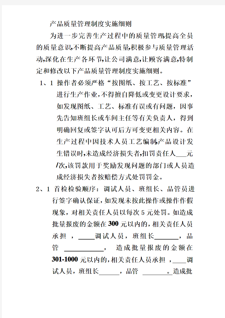 产品质量管理制度实施细则