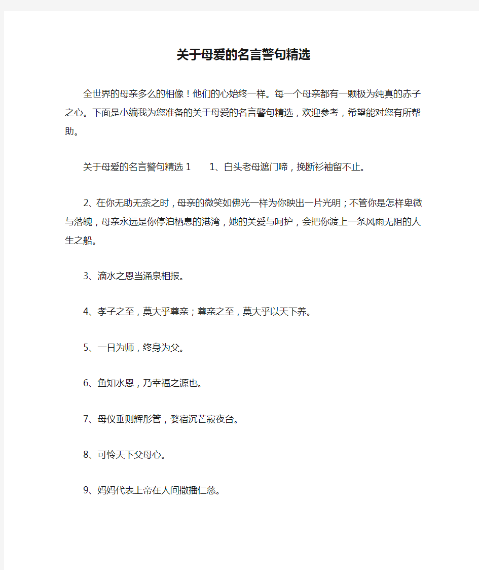 关于母爱的名言警句精选