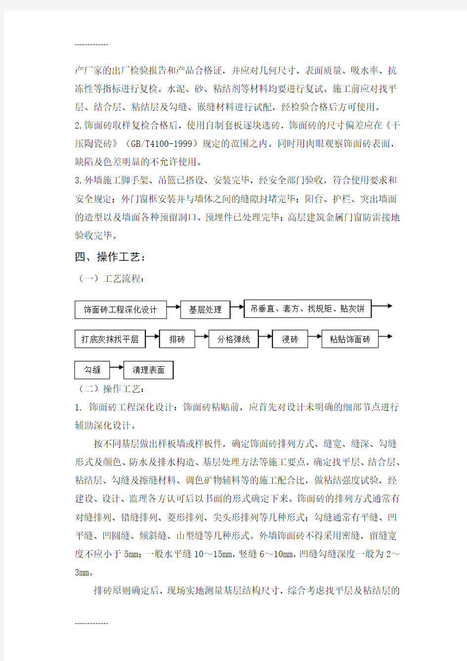 (整理)外墙饰面砖粘贴工程