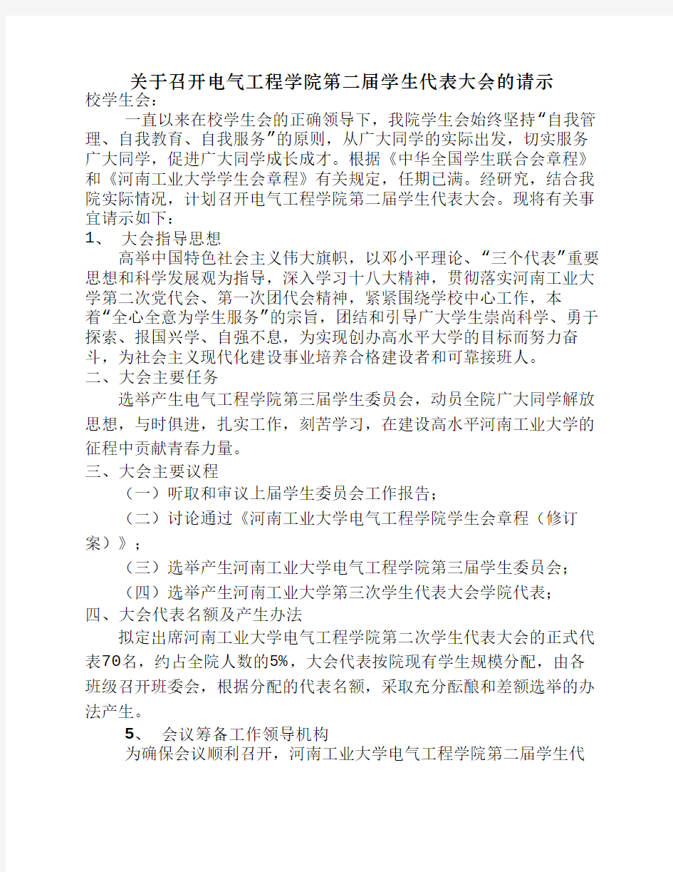 1、关于河南工业大学电气工程学院召开第二届学代会的请示