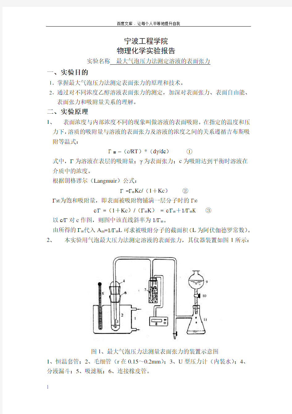 实验七最大气泡压力法测定溶液的表面张力