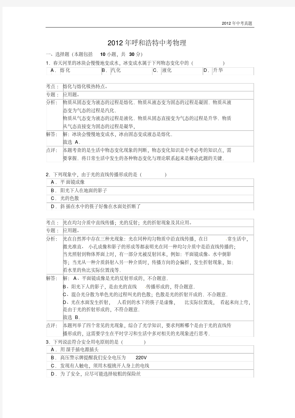 2012年内蒙古自治区呼和浩特中考物理试题含答案