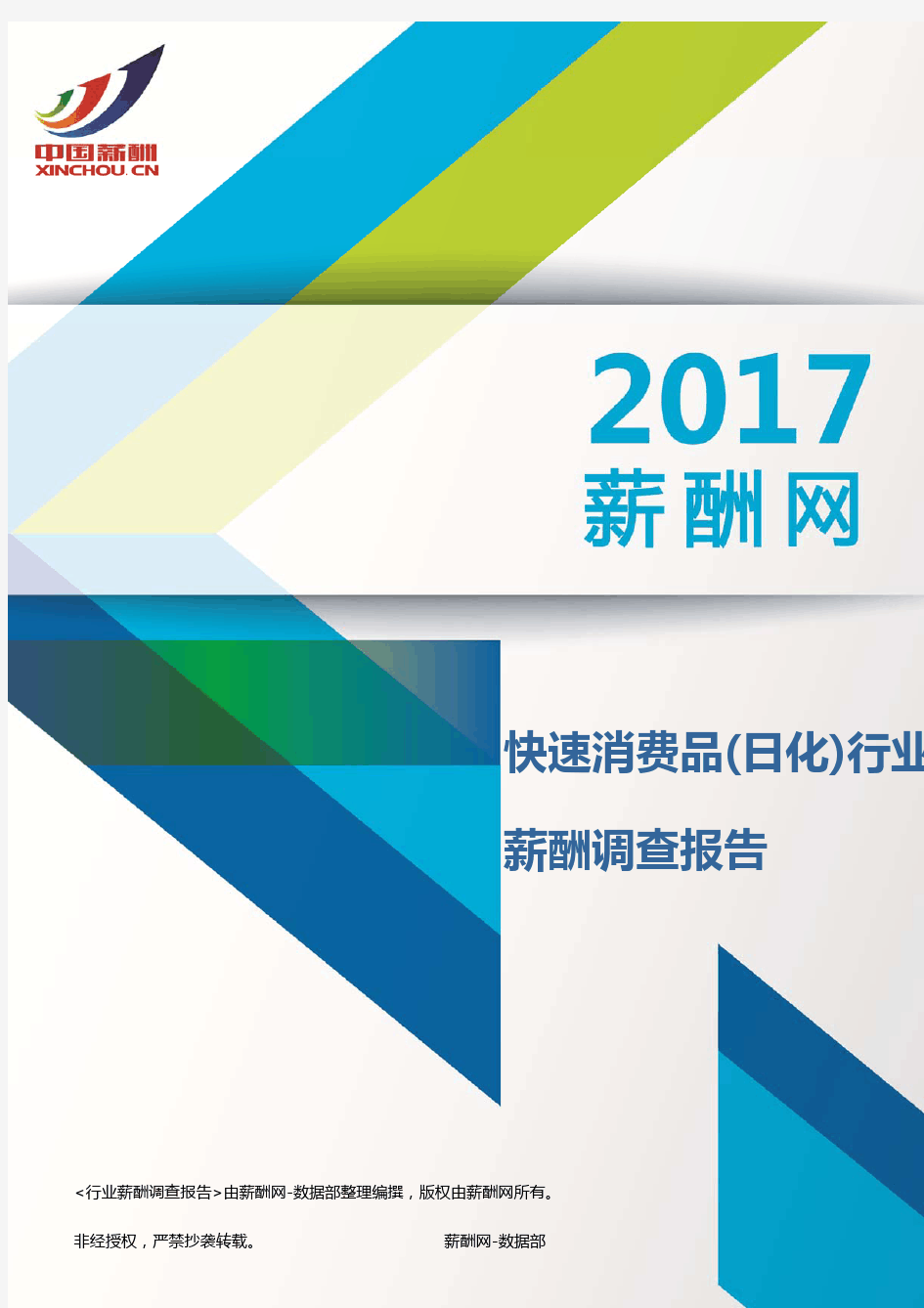 2017快速消费品(日化)行业行业薪酬调查报告