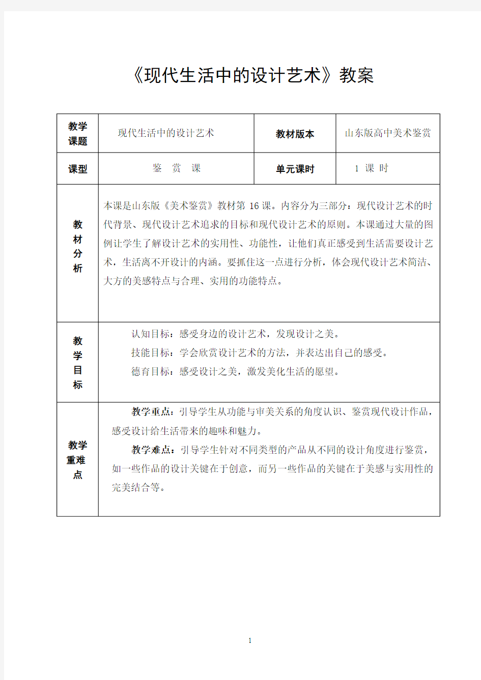 现代生活中的设计艺术  教学设计