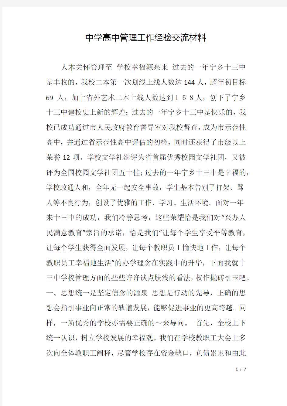 中学高中管理工作经验交流材料.docx