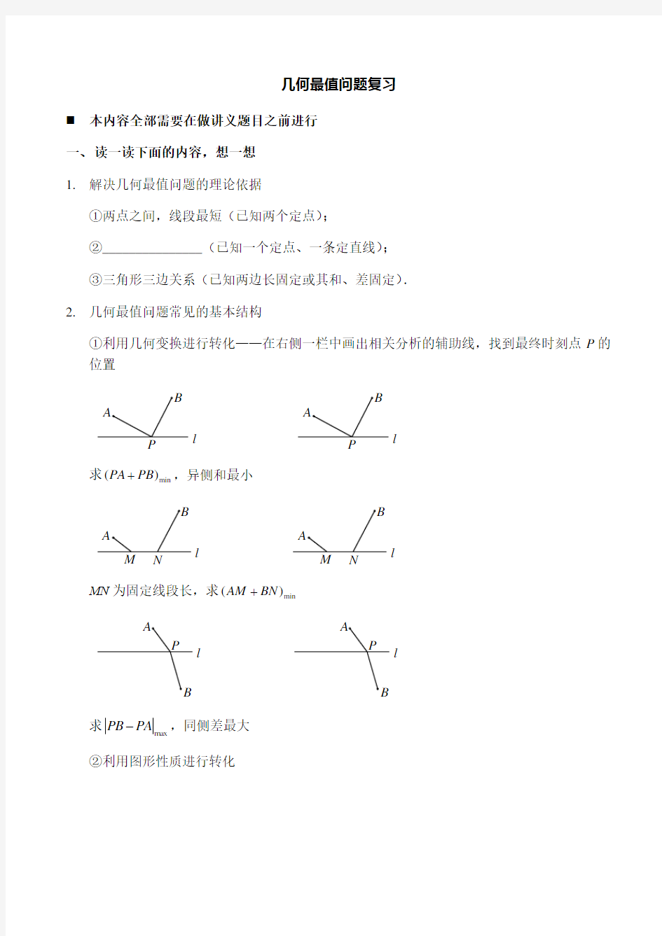  2019中考数学专题复习资料--几何最值问题(含解析)