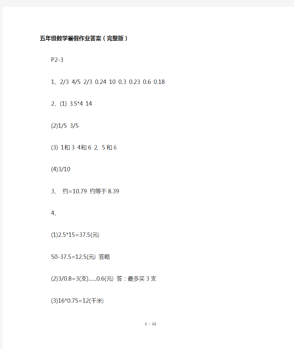 五年级数学暑假作业答案(完整版)