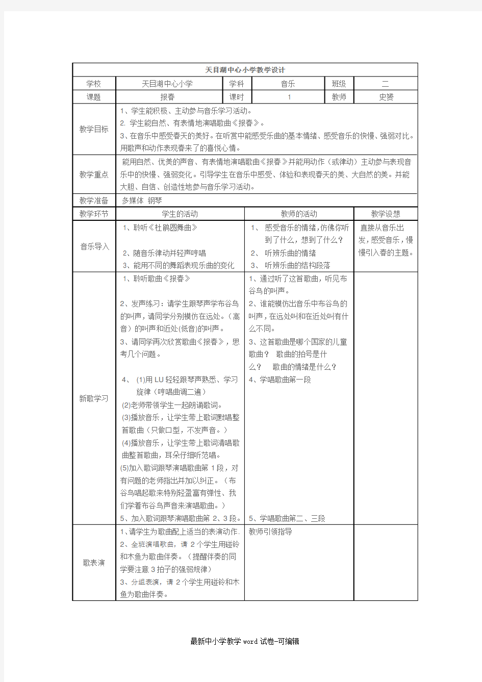 苏少版二年级下册音乐教案