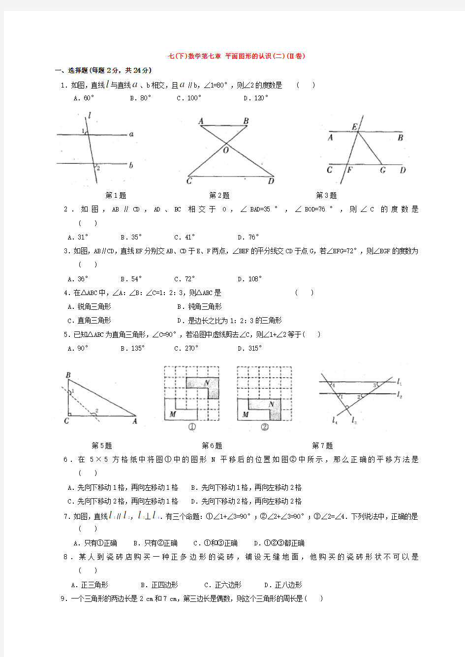 七年级数学下册-第七章-平面图形的认识练习题