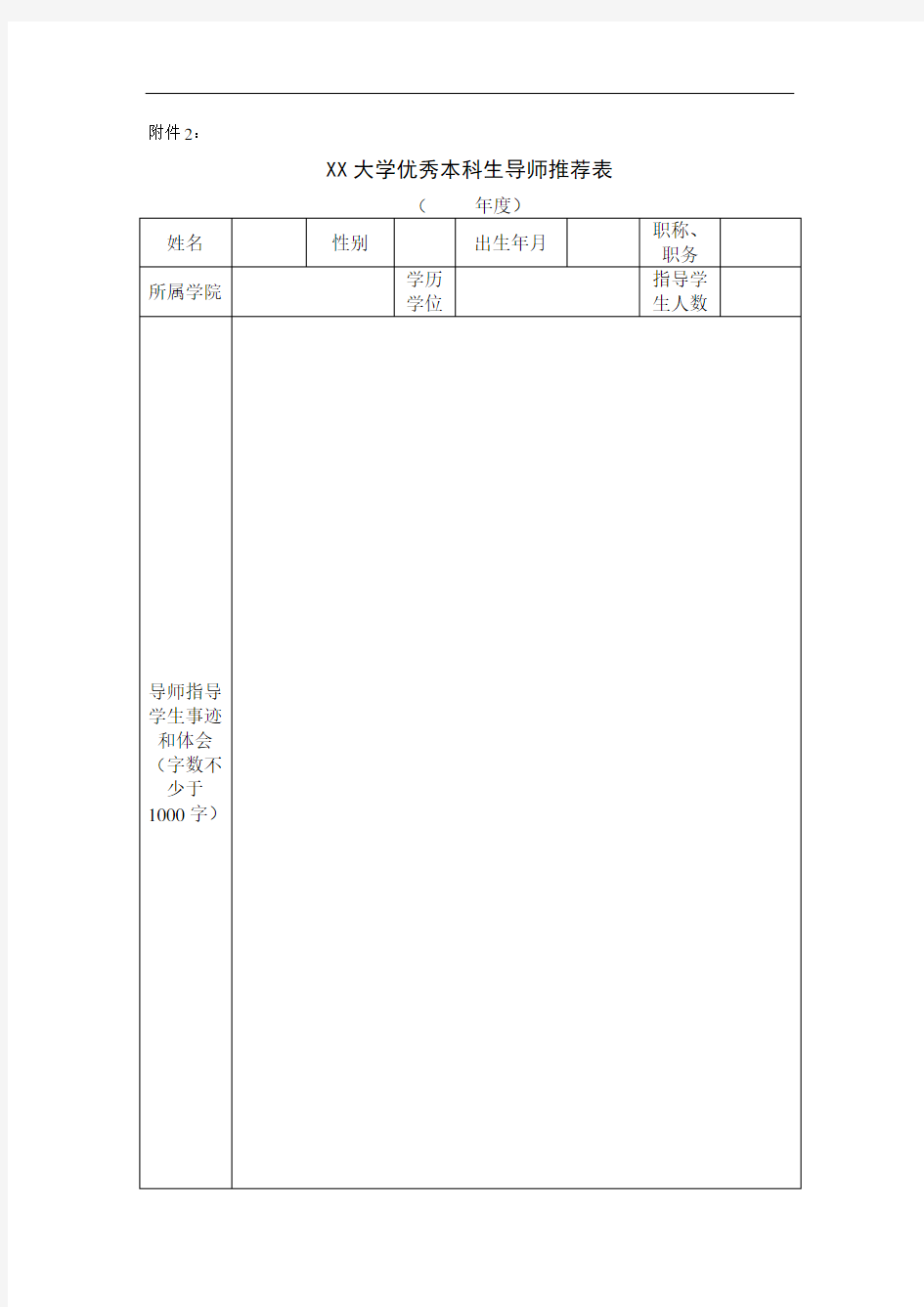 优秀本科生导师推荐表