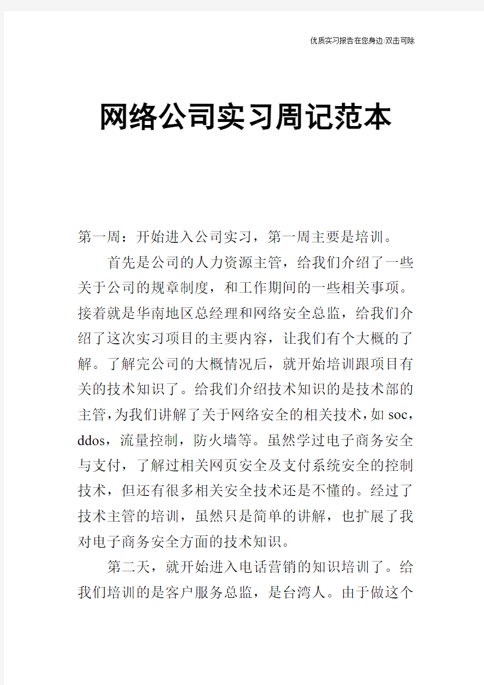 网络公司实习周记范本