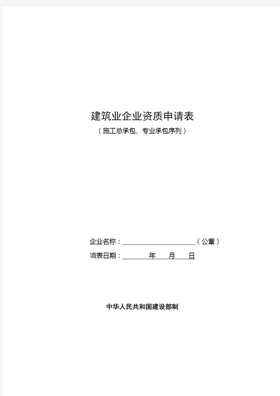 建筑业企业资质申报示本施工总承包专业承包序列