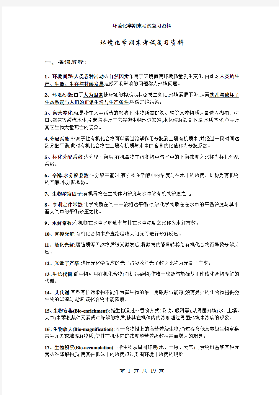 环境化学期末考试复习资料